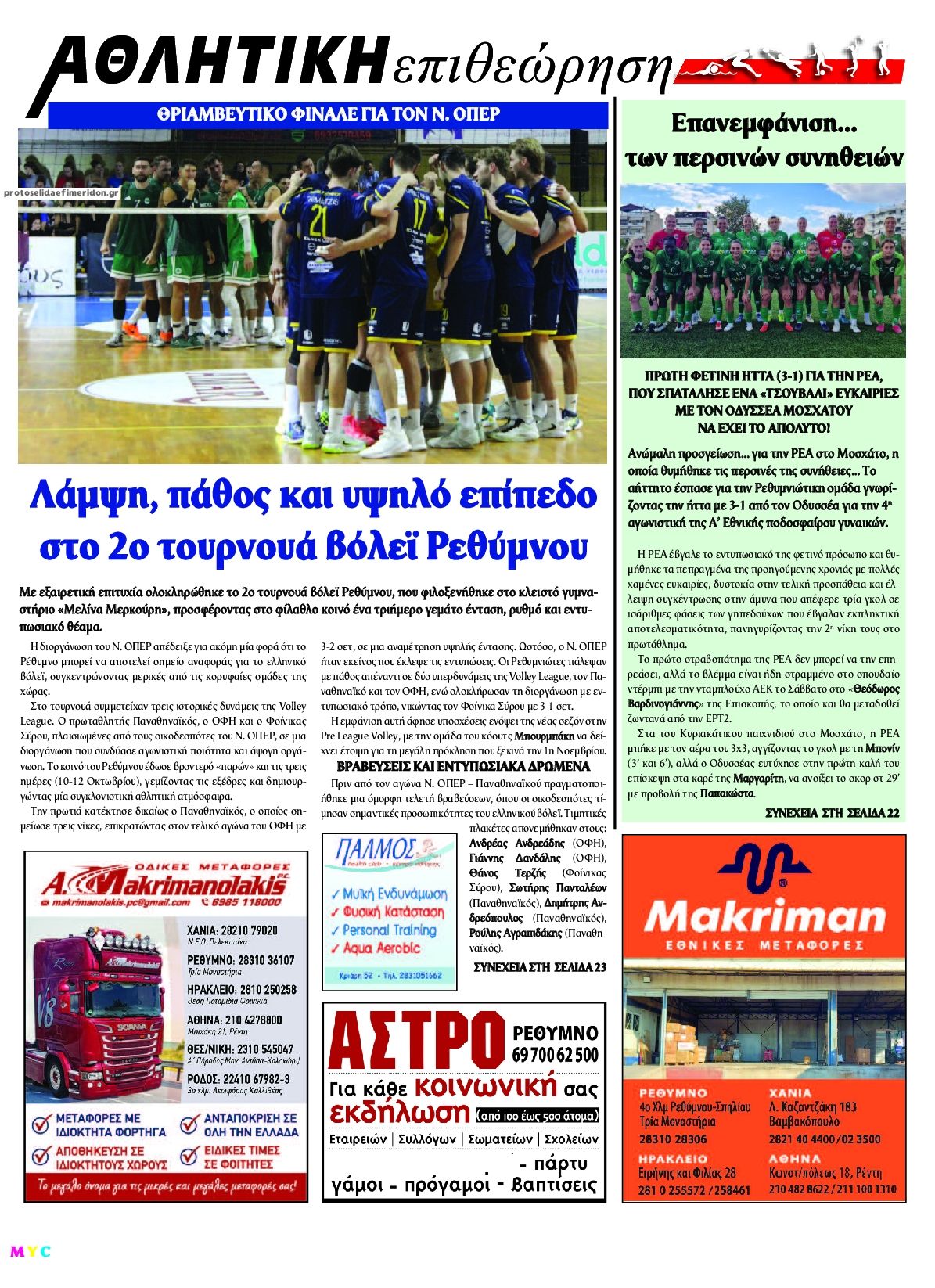 Οπισθόφυλλο εφημερίδας Κρητική Επιθεώρηση