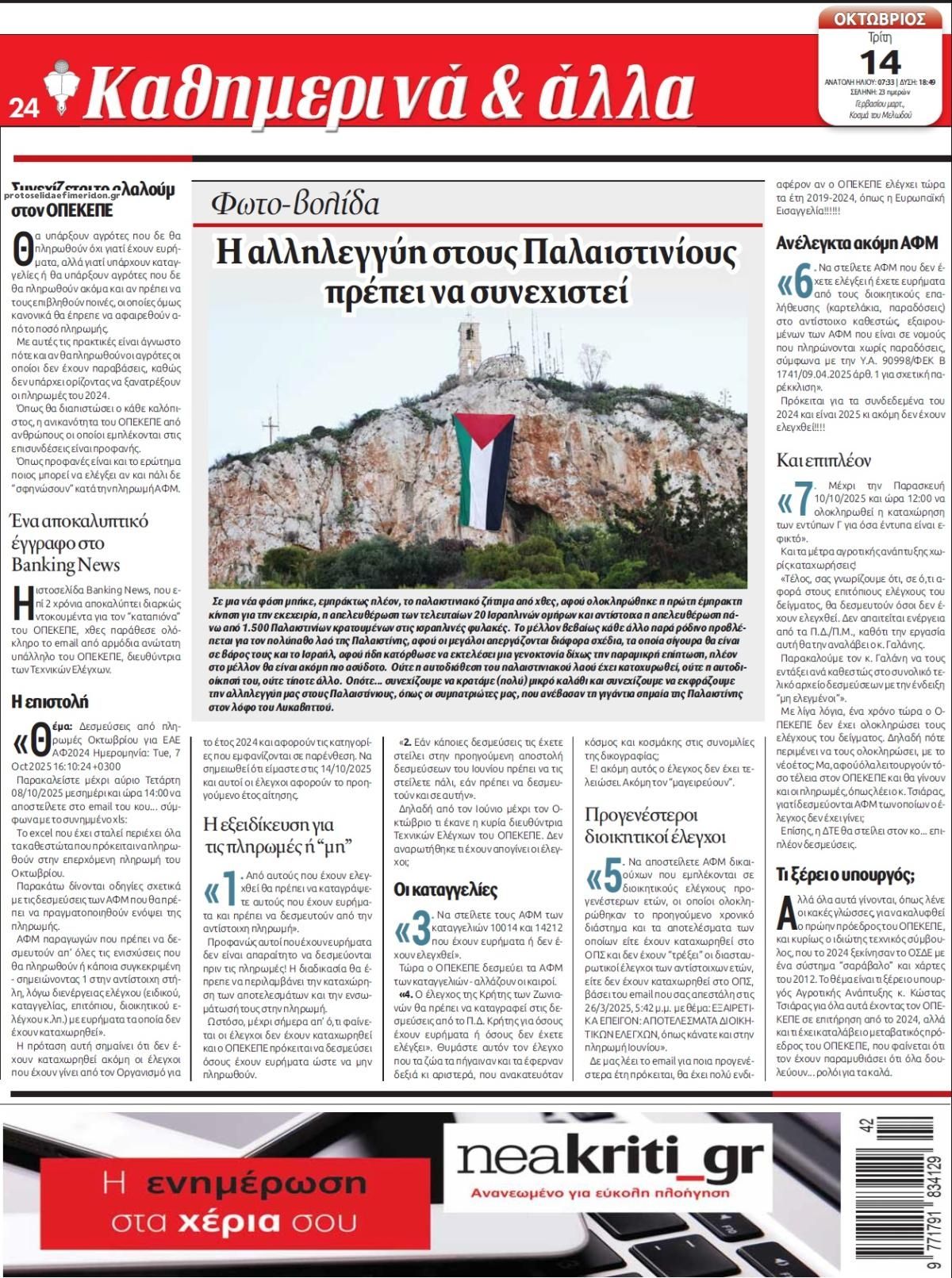 Οπισθόφυλλο εφημερίδας Νέα Κρήτη