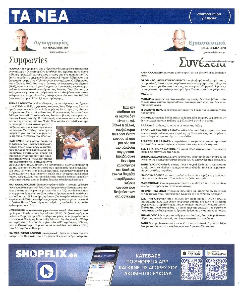 Οπισθόφυλλο εφημερίδας Τα Νέα
