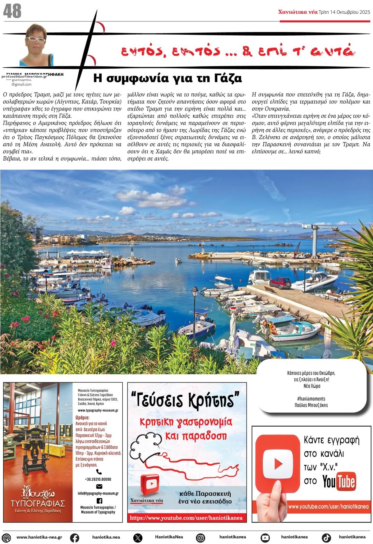 Οπισθόφυλλο εφημερίδας Χανιώτικα Νέα