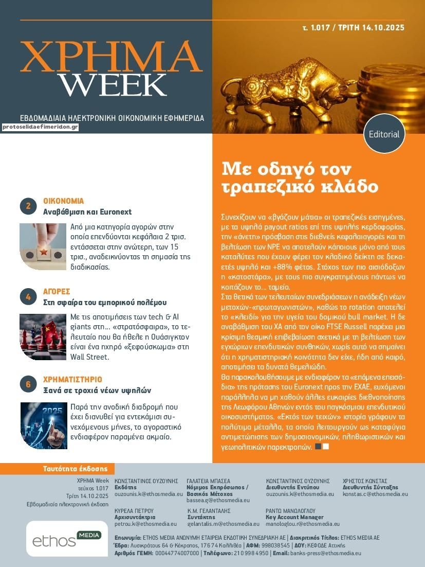 Πρωτοσέλιδο εφημερίδας Χρήμα Week