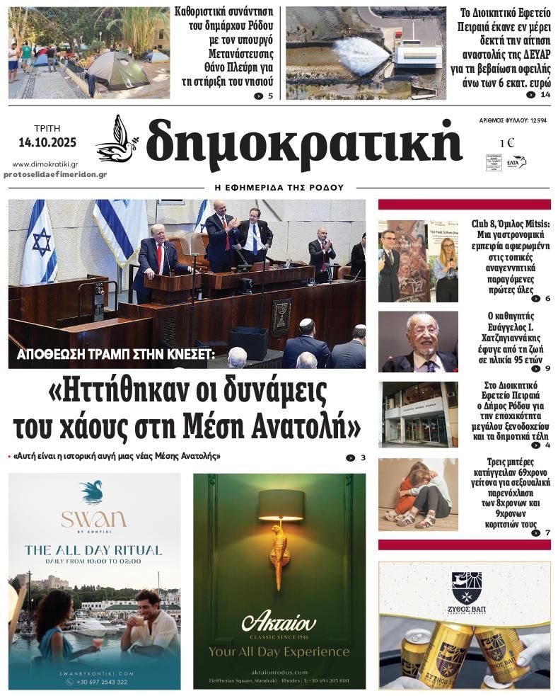 Πρωτοσέλιδο εφημερίδας Δημοκρατική