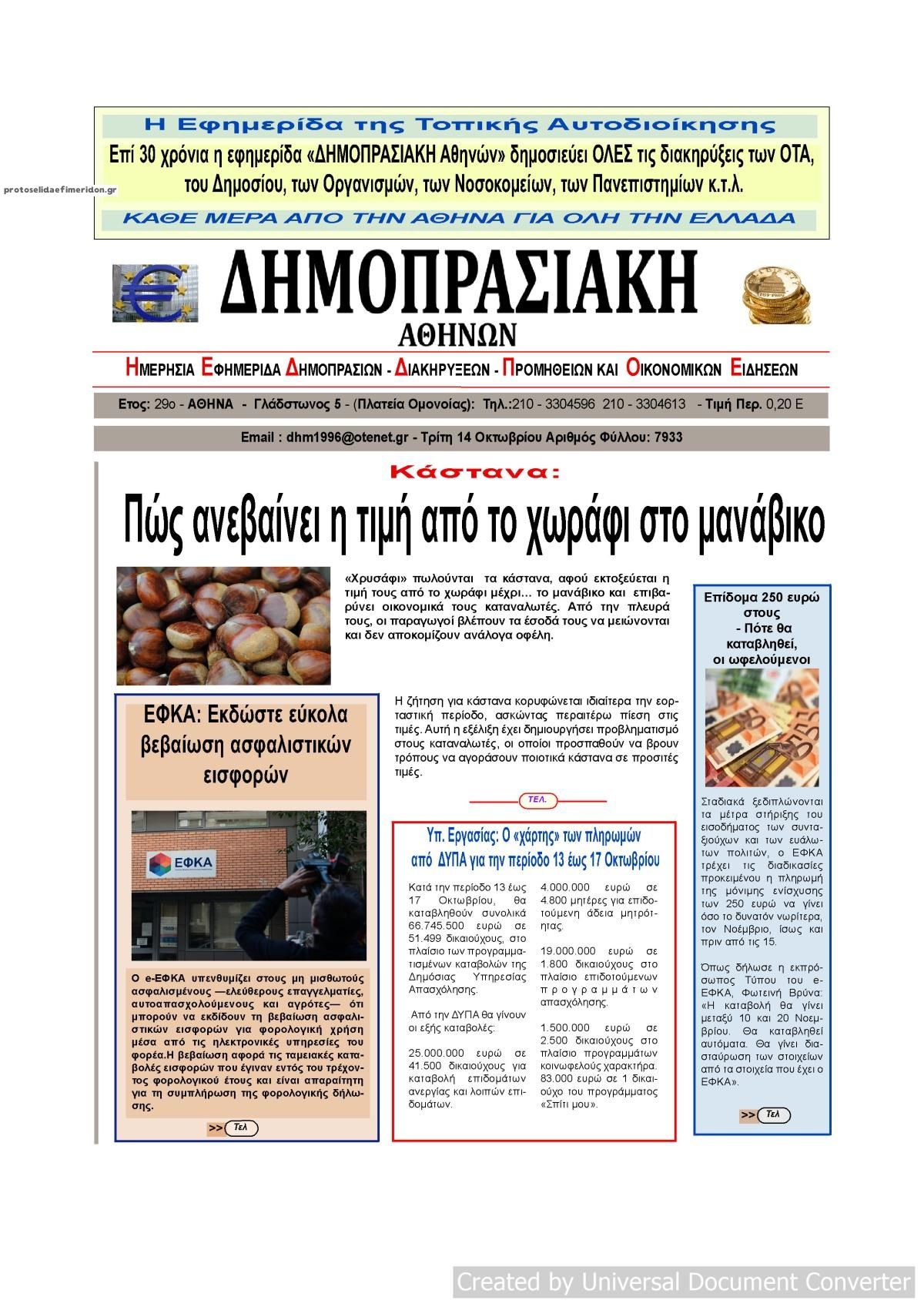 Πρωτοσέλιδο εφημερίδας Δημοπρασιακή