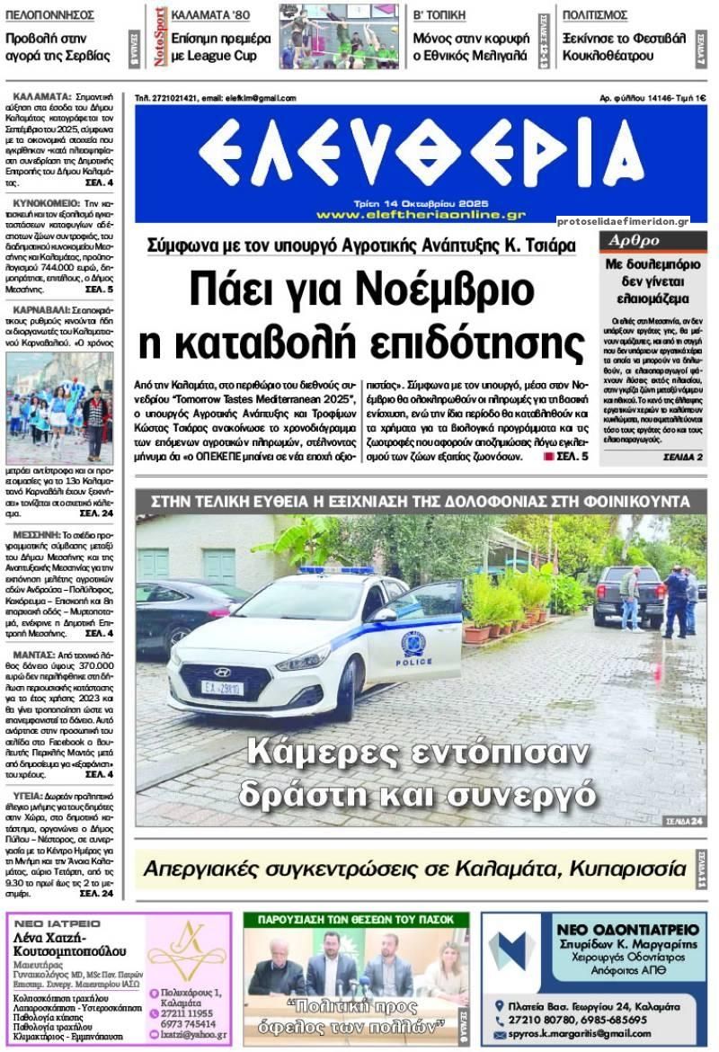 Πρωτοσέλιδο εφημερίδας Ελευθερία Καλαμάτας