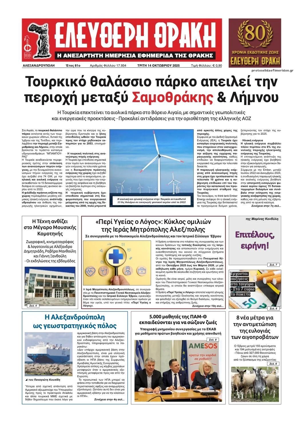 Πρωτοσέλιδο εφημερίδας Ελεύθερη Θράκη