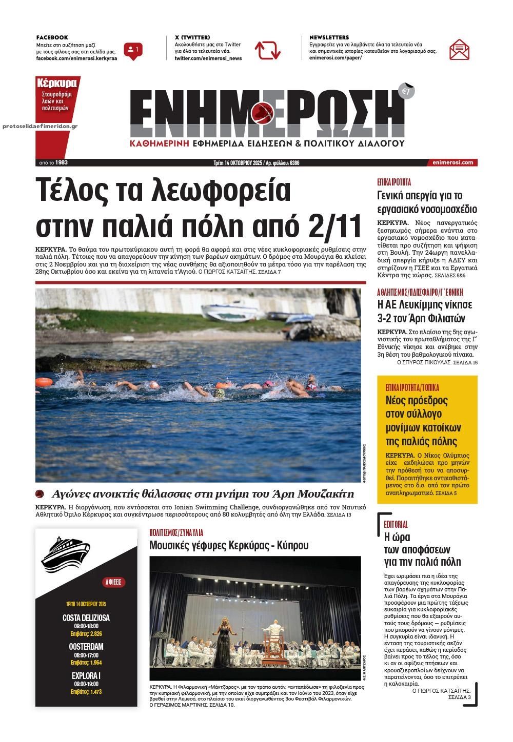 Πρωτοσέλιδο εφημερίδας Ενημέρωση Κέρκυρας
