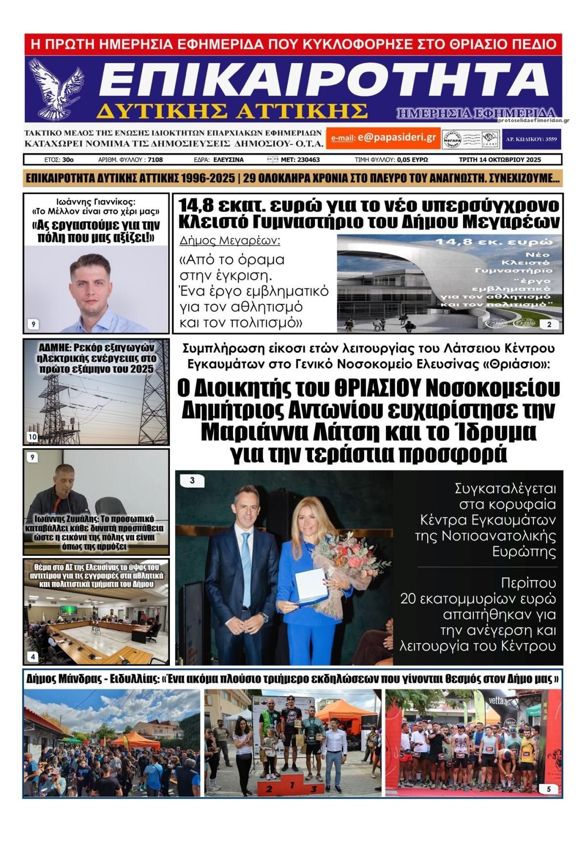 Πρωτοσέλιδο εφημερίδας Επικαιρότητα Δ. Α.