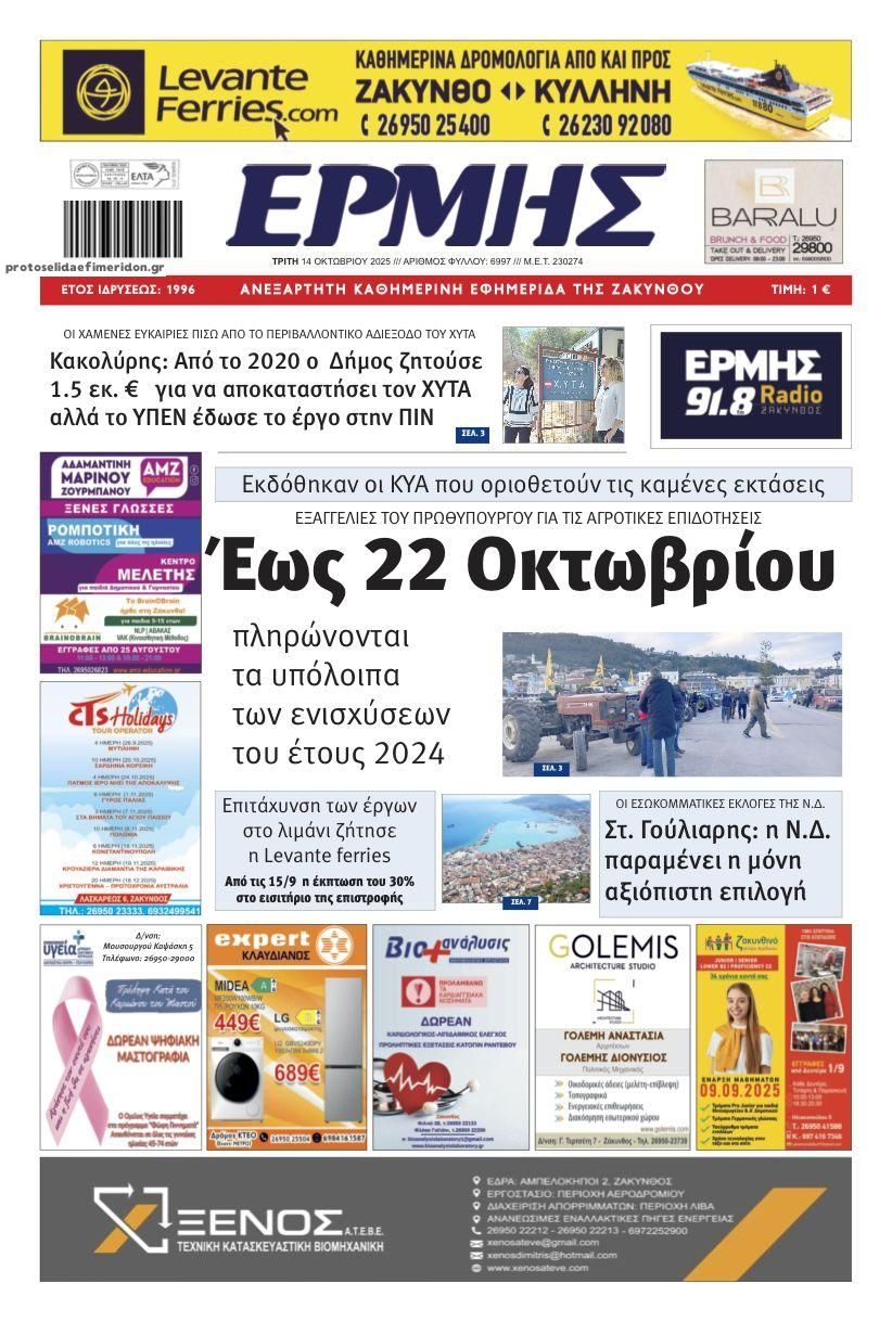 Πρωτοσέλιδο εφημερίδας Ερμής Ζακύνθου