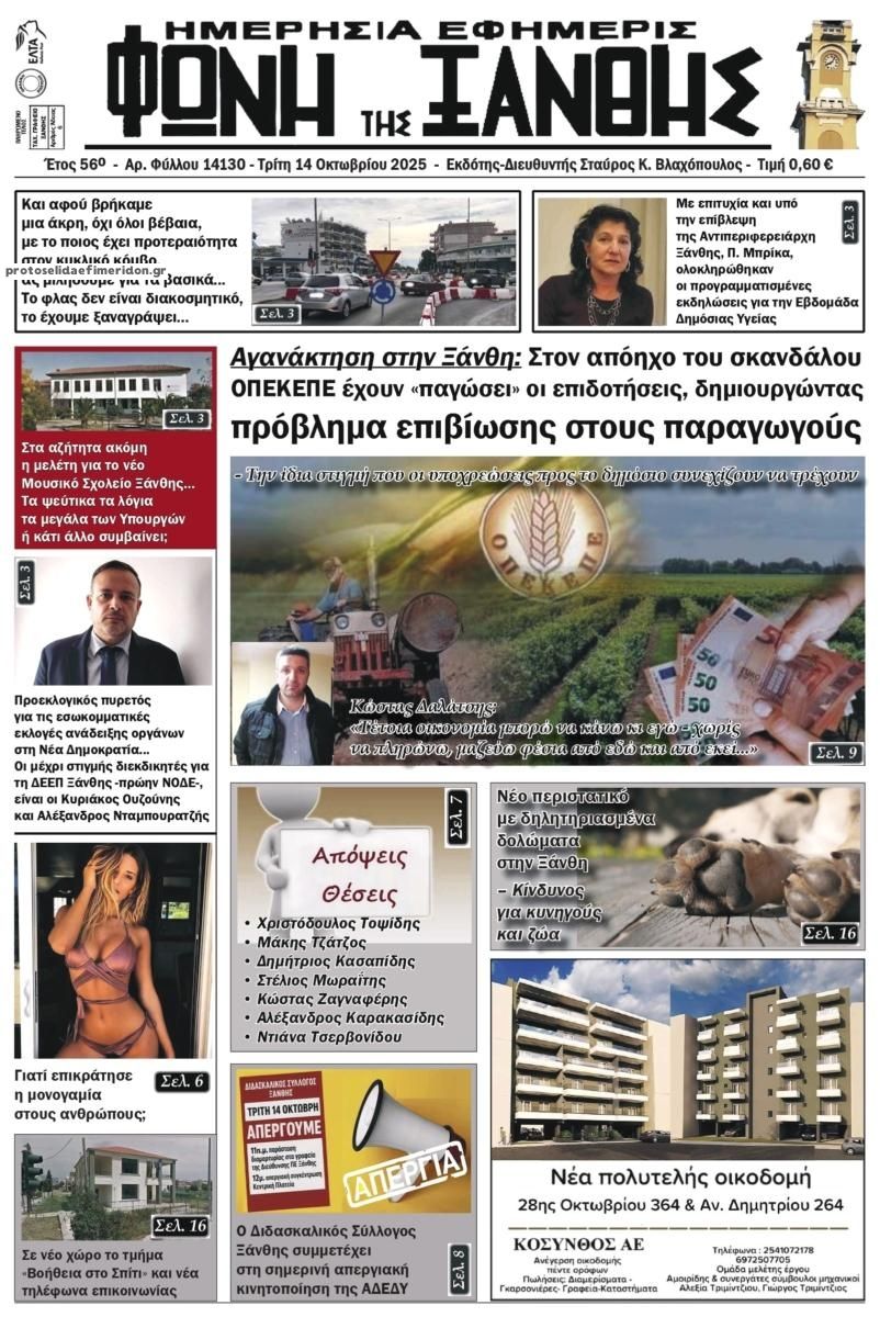 Πρωτοσέλιδο εφημερίδας Φωνή της Ξάνθης