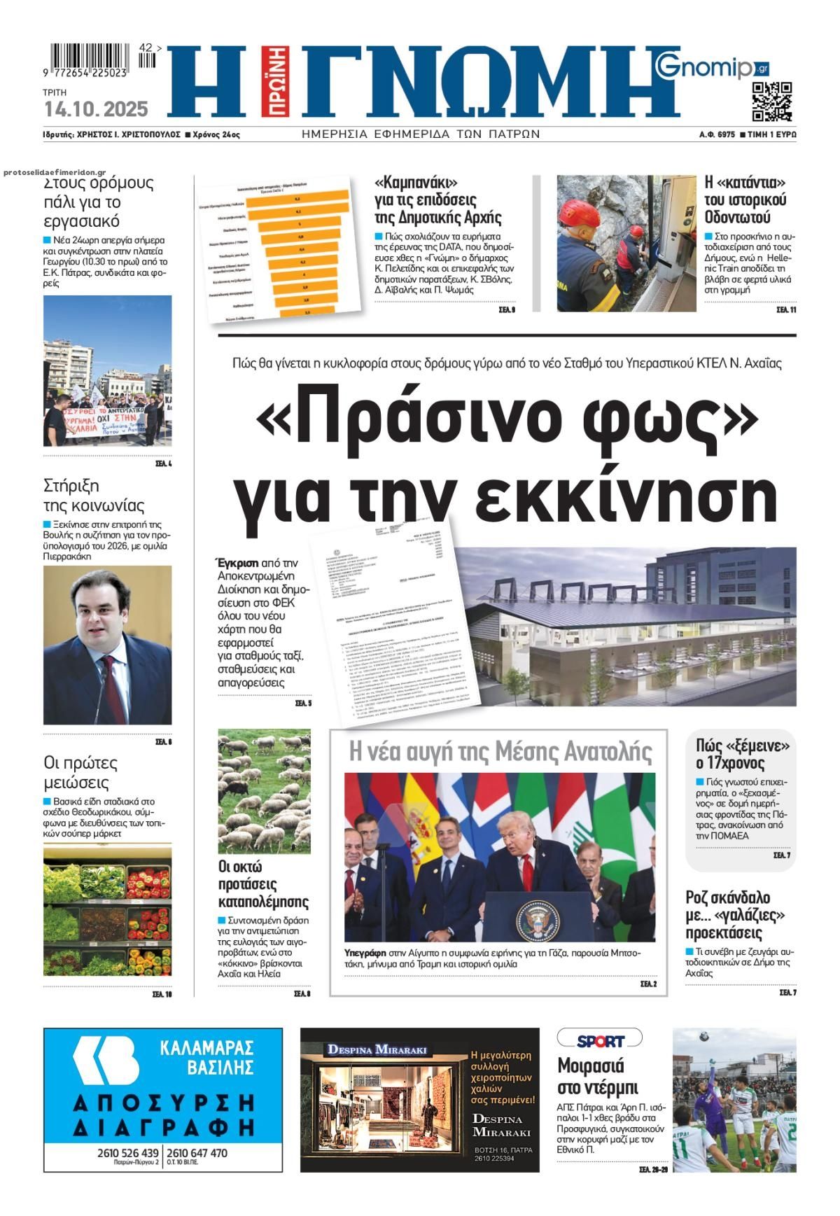 Πρωτοσέλιδο εφημερίδας Γνώμη της Πάτρας