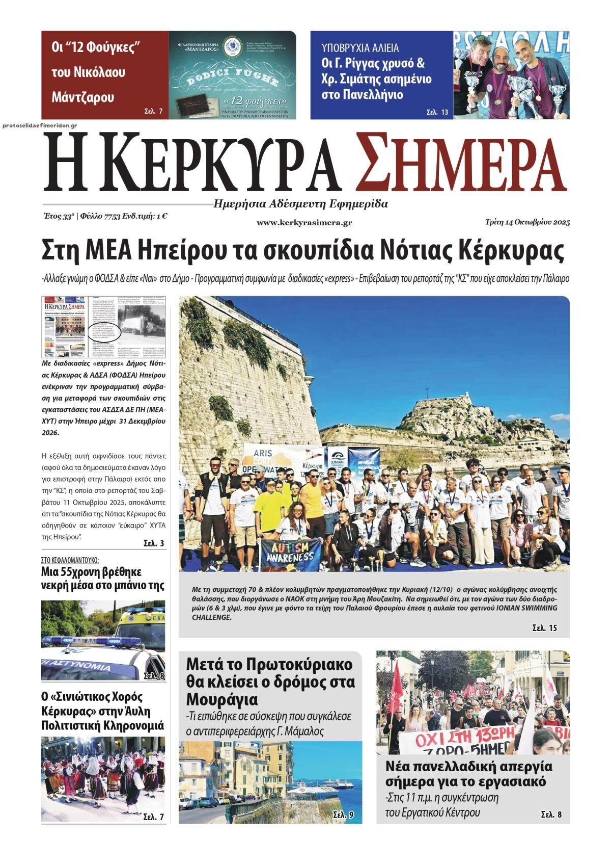 Πρωτοσέλιδο εφημερίδας Η Κέρκυρα Σήμερα