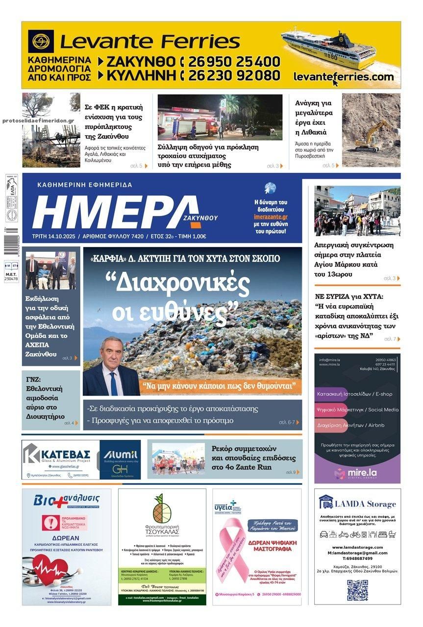 Πρωτοσέλιδο εφημερίδας Ημέρα Ζακύνθου