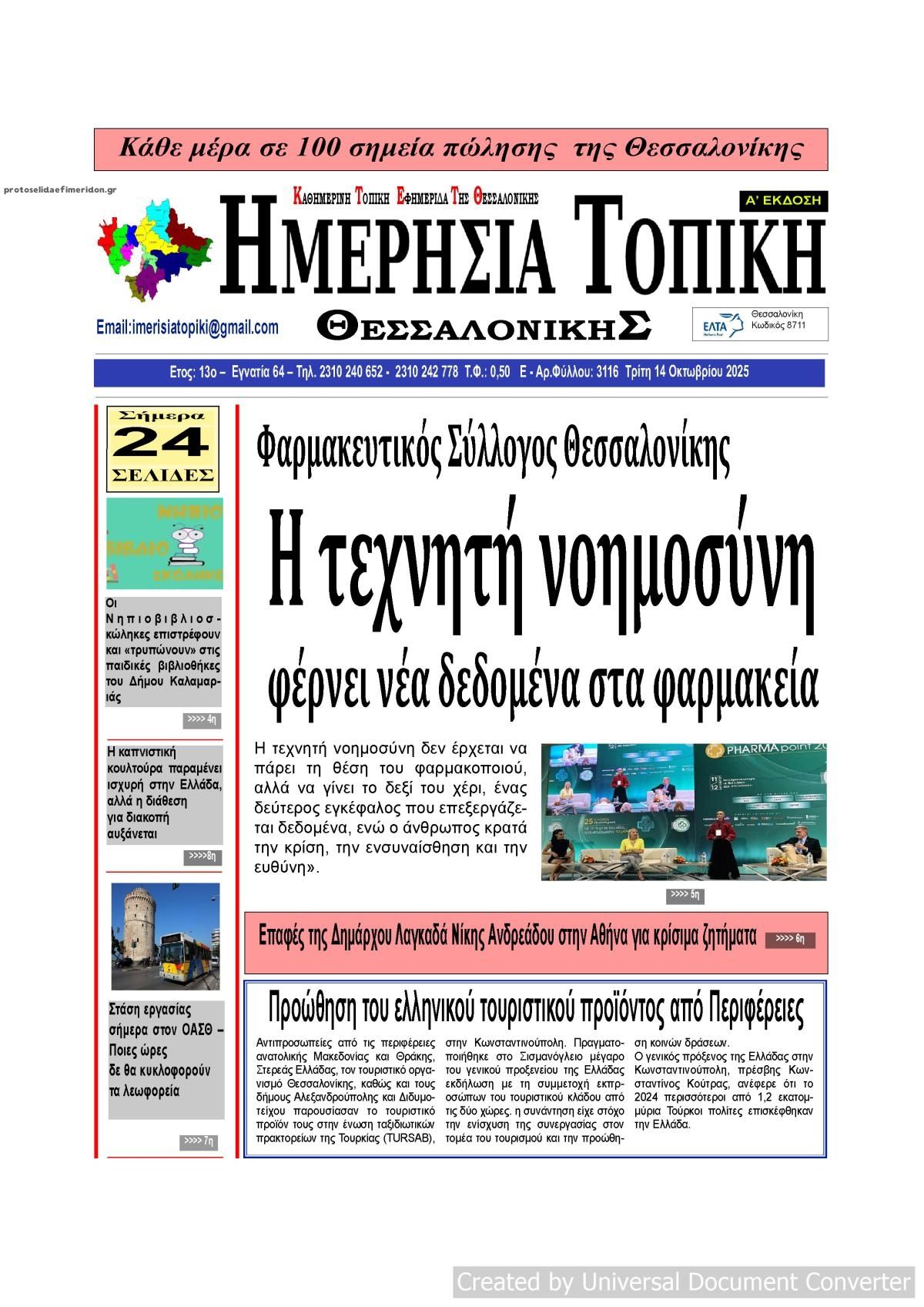 Πρωτοσέλιδο εφημερίδας Ημερήσια Τοπική