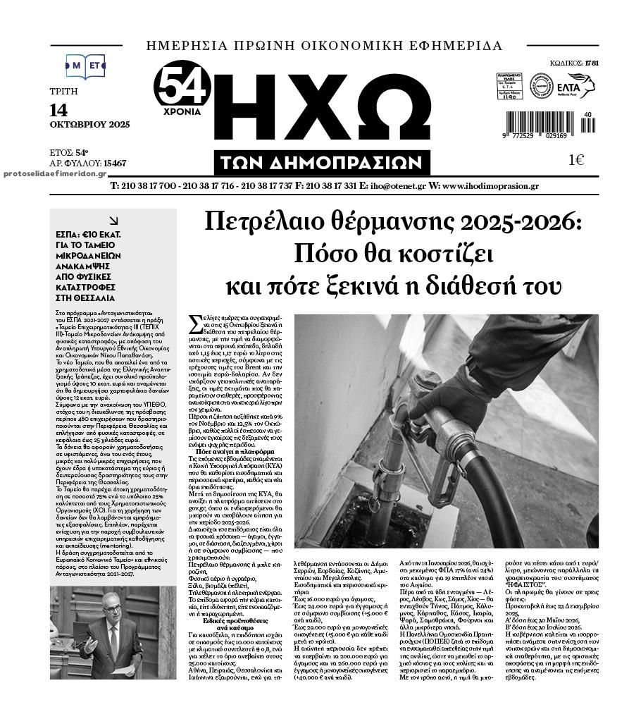Πρωτοσέλιδο εφημερίδας Ηχώ