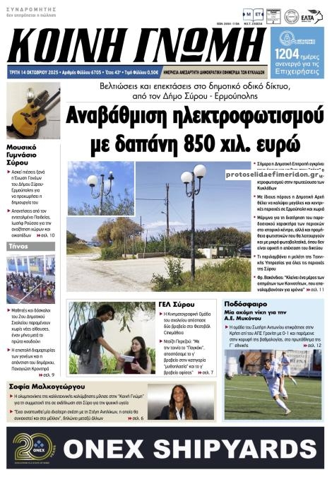 Πρωτοσέλιδο εφημερίδας Κοινή Γνώμη Κυκλάδων