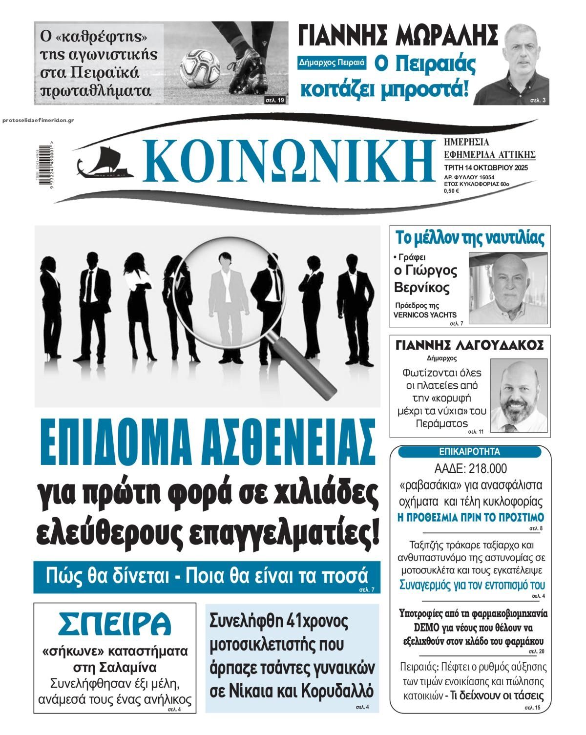 Πρωτοσέλιδο εφημερίδας Κοινωνική