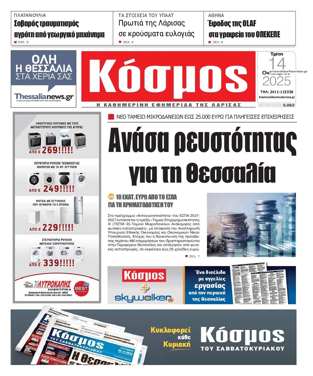 Πρωτοσέλιδο εφημερίδας 