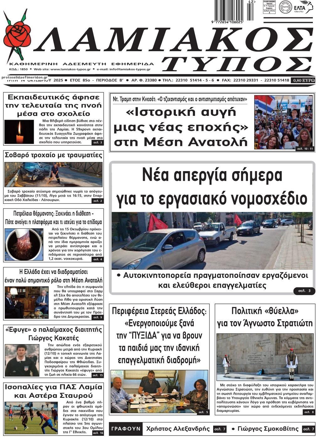 Πρωτοσέλιδο εφημερίδας Λαμιακός Τύπος