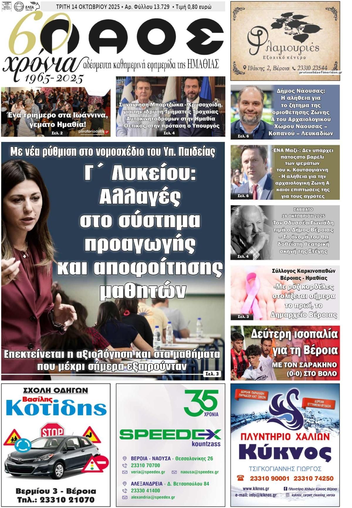 Πρωτοσέλιδο εφημερίδας Λαός Βέροιας