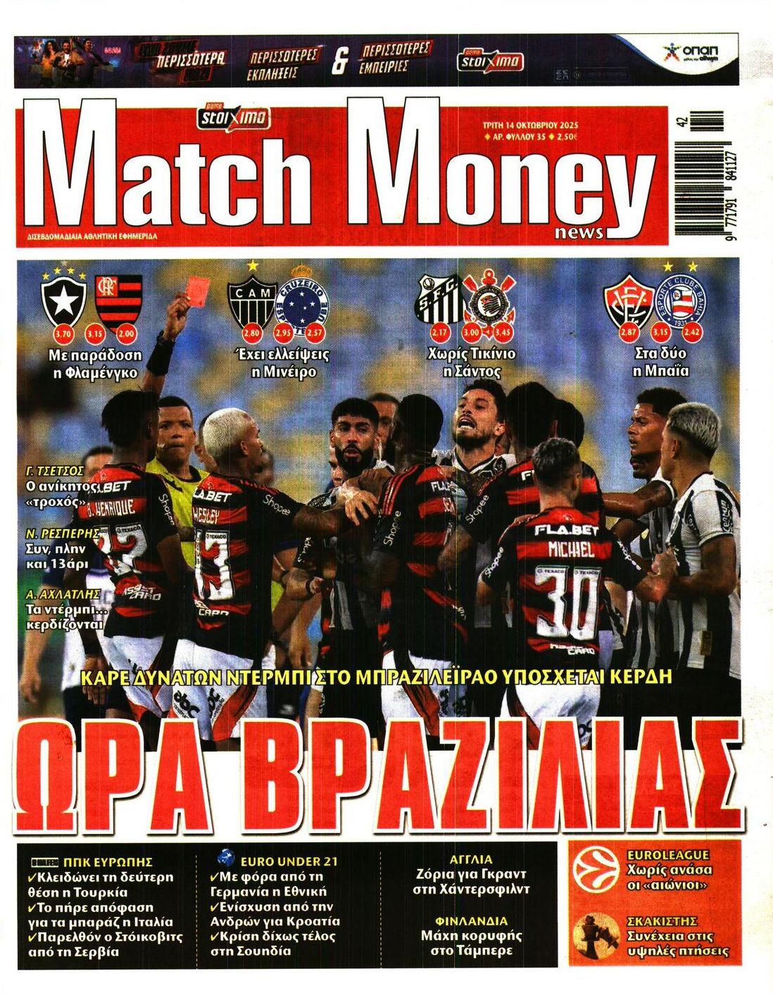 Πρωτοσέλιδο εφημερίδας Matchmoney