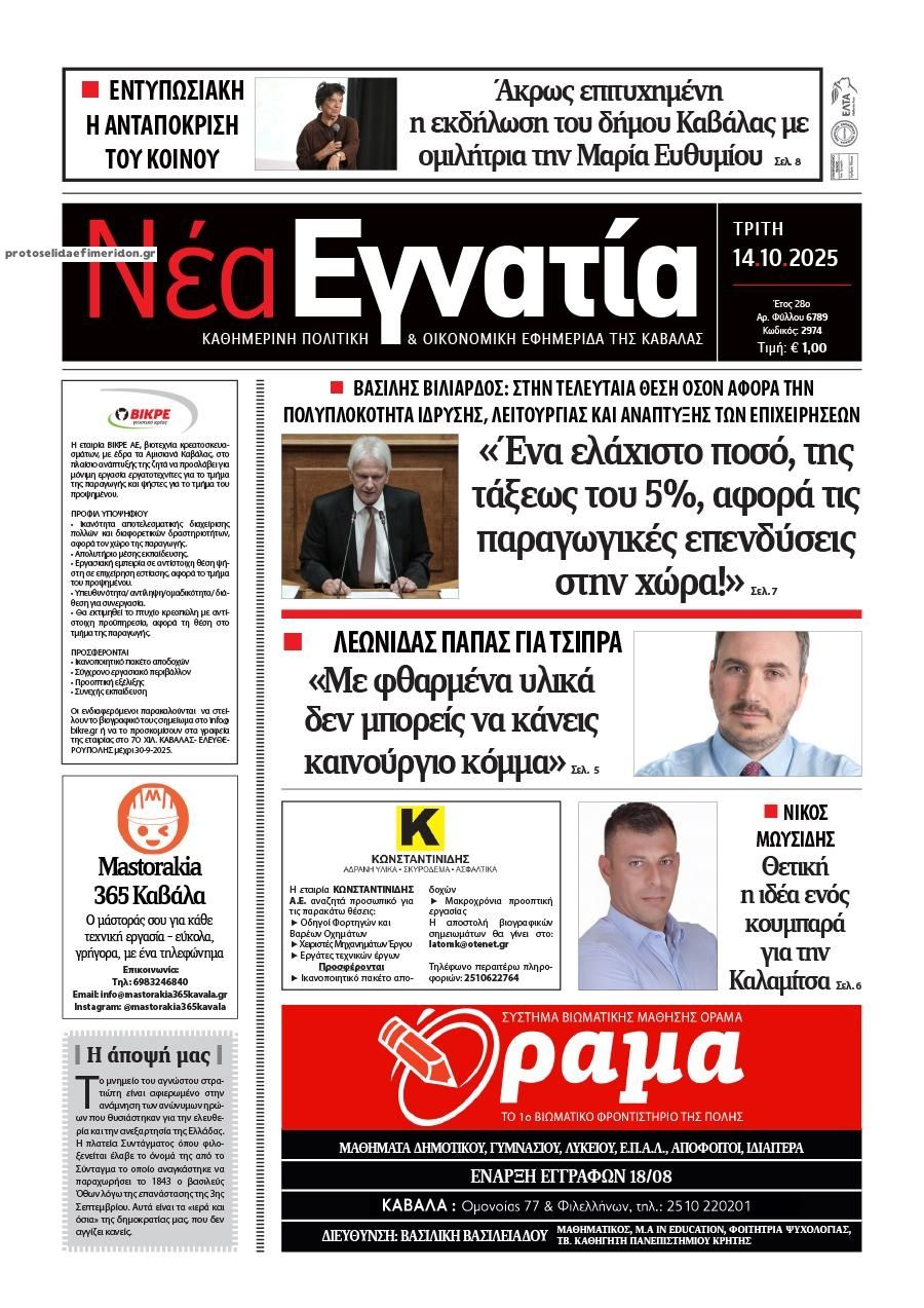 Πρωτοσέλιδο εφημερίδας Νέα Εγνατία