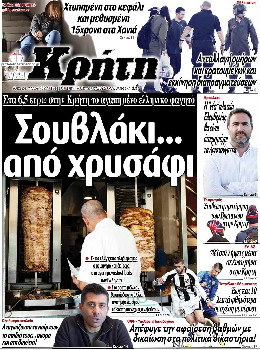 Πρωτοσέλιδο εφημερίδας Νέα Κρήτη