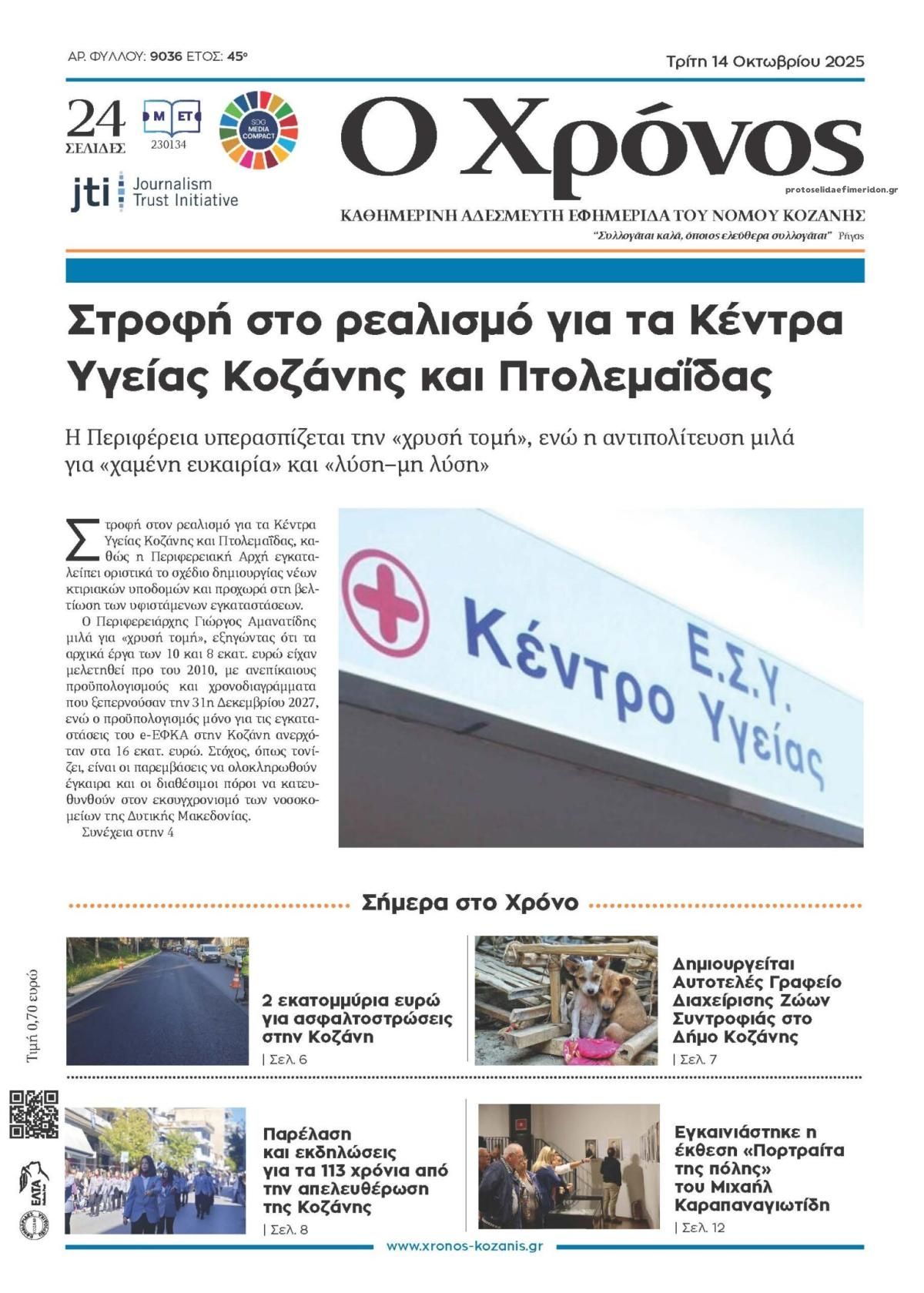Πρωτοσέλιδο εφημερίδας Ο Χρόνος Κοζάνης