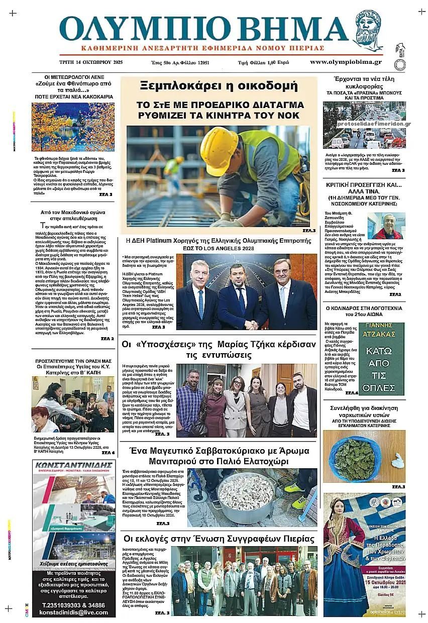 Πρωτοσέλιδο εφημερίδας Ολύμπιο Βήμα