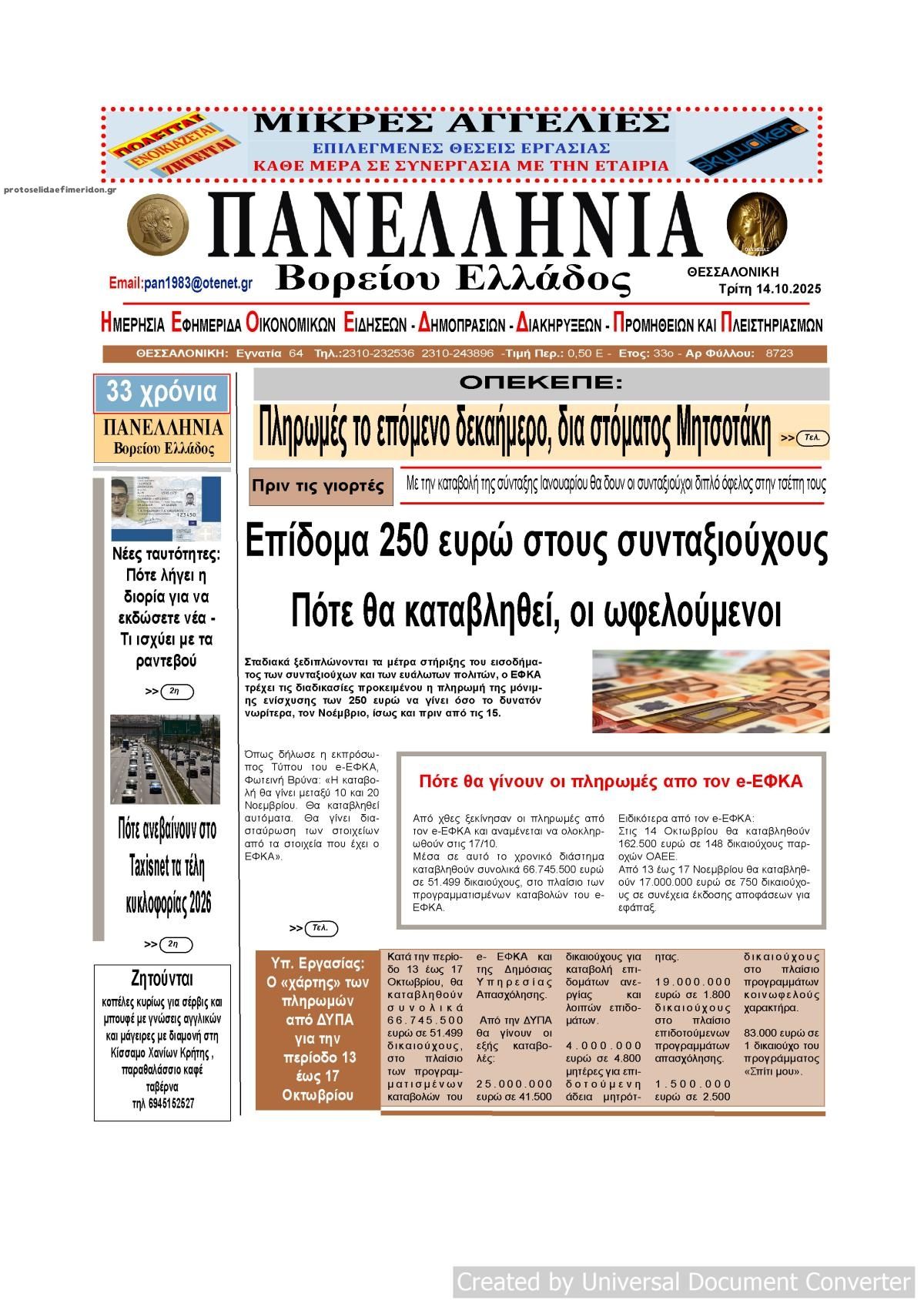 Πρωτοσέλιδο εφημερίδας Πανελλήνια