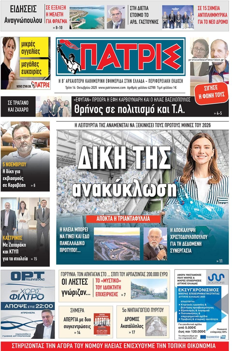 Πρωτοσέλιδο εφημερίδας Πατρις Ηλείας