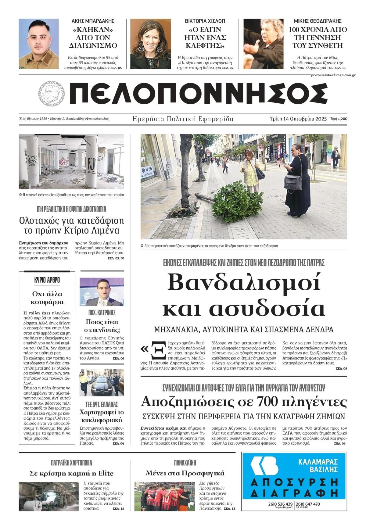Πρωτοσέλιδο εφημερίδας Πελοπόννησος