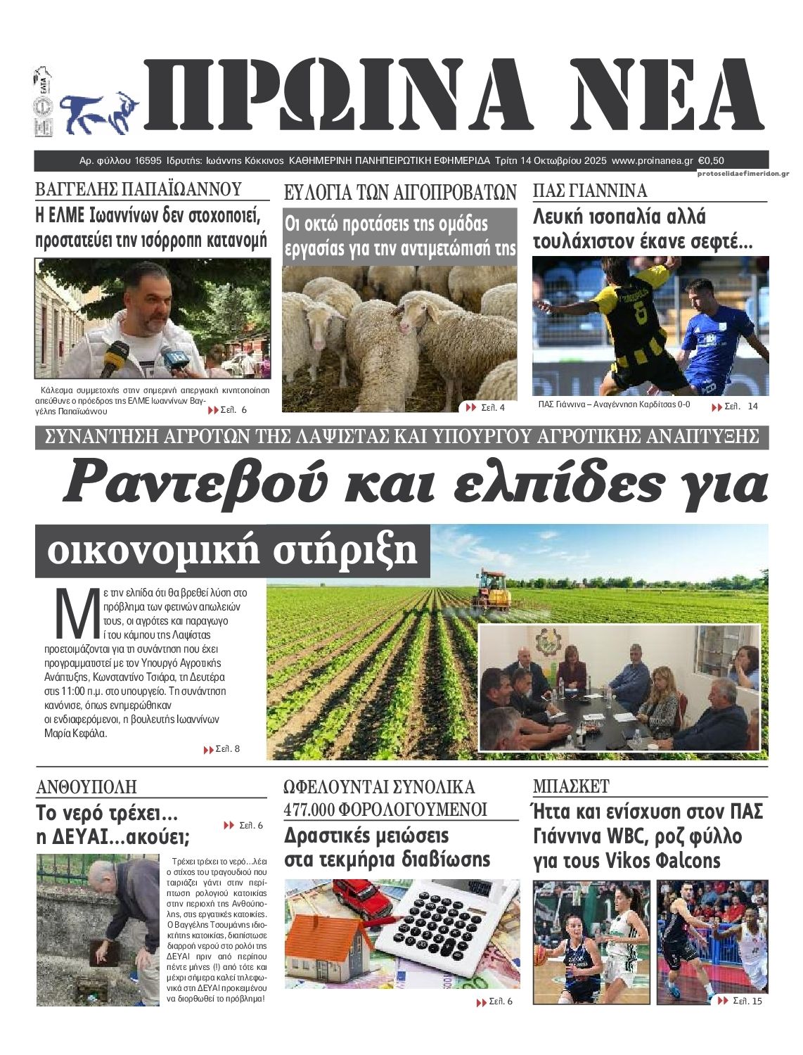 Πρωτοσέλιδο εφημερίδας Πρωινά Νέα Ιωαννίνων