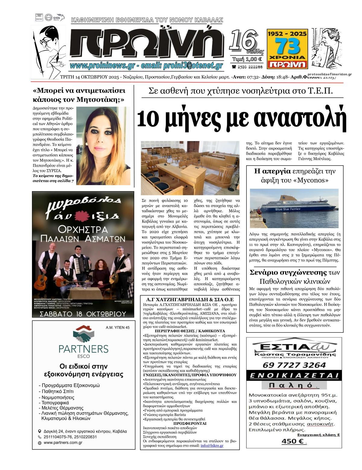 Πρωτοσέλιδο εφημερίδας Πρωινή Καβάλας