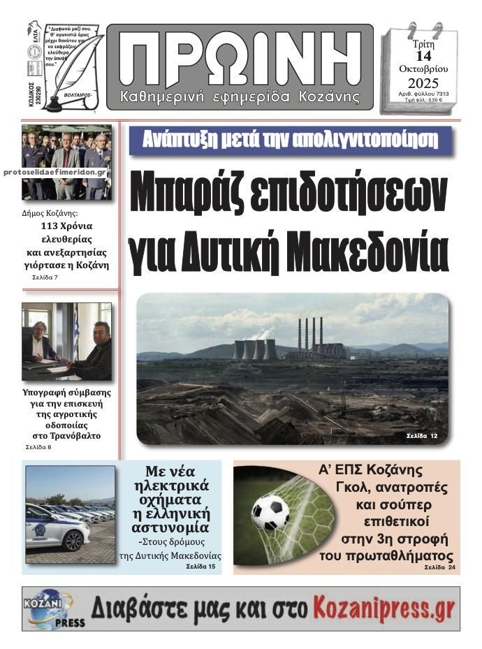 Πρωτοσέλιδο εφημερίδας Πρωινή Κοζάνης