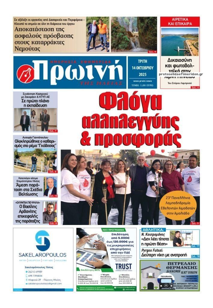 Πρωτοσέλιδο εφημερίδας Πρωινή Ηλείας