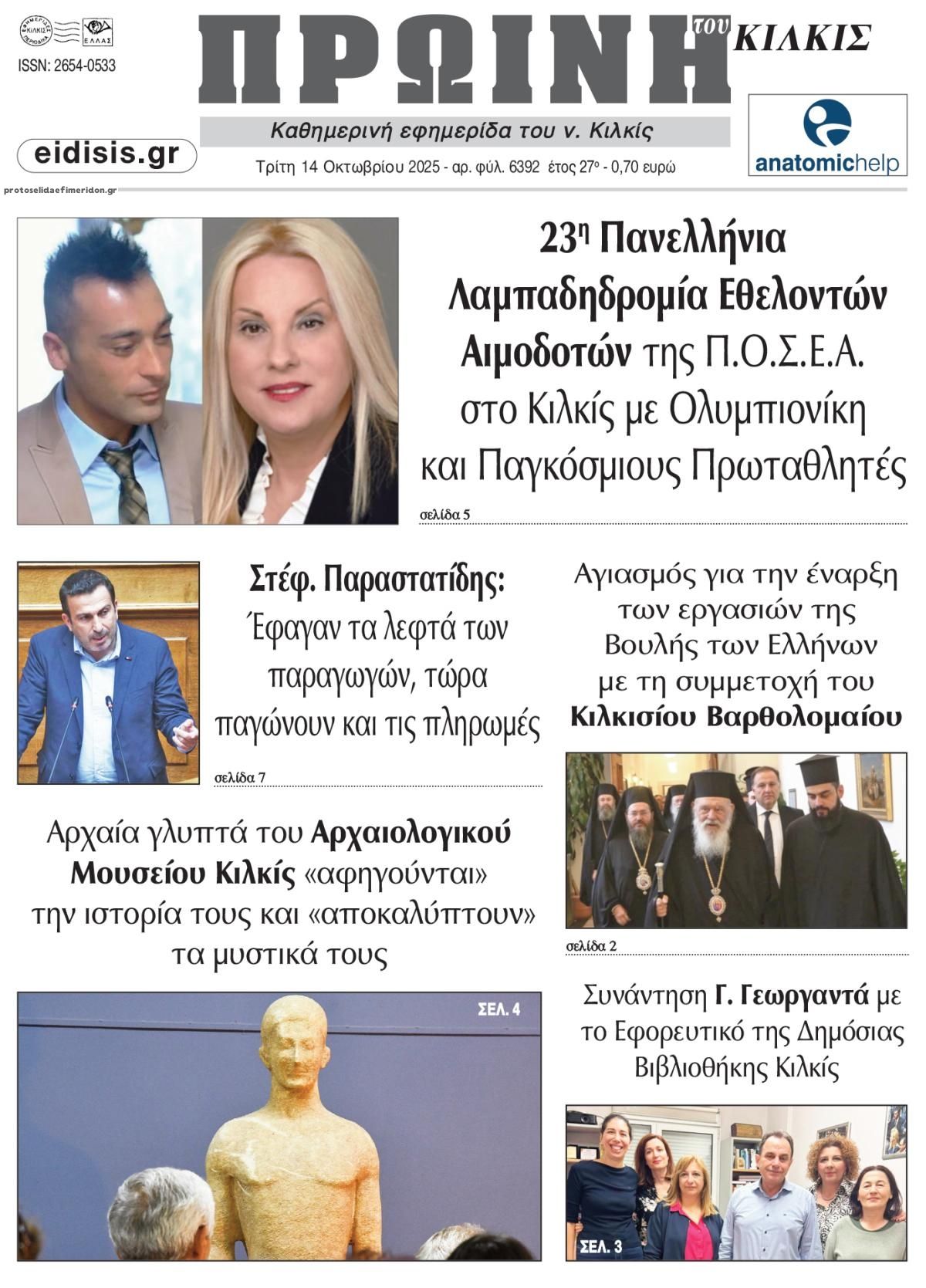 Πρωτοσέλιδο εφημερίδας Πρωινή Κιλκίς
