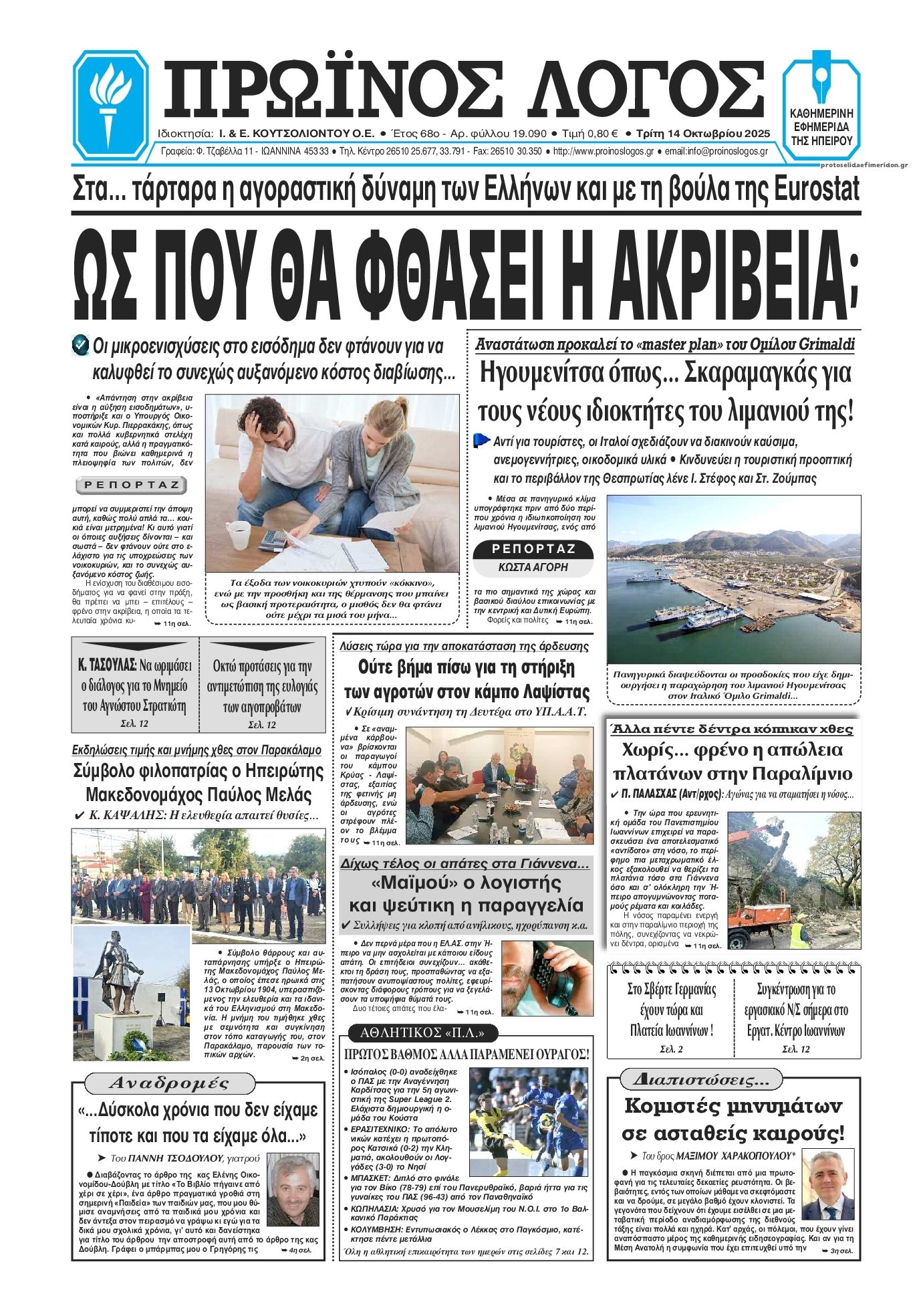 Πρωτοσέλιδο εφημερίδας Πρωινός λόγος Ιωαννίνων