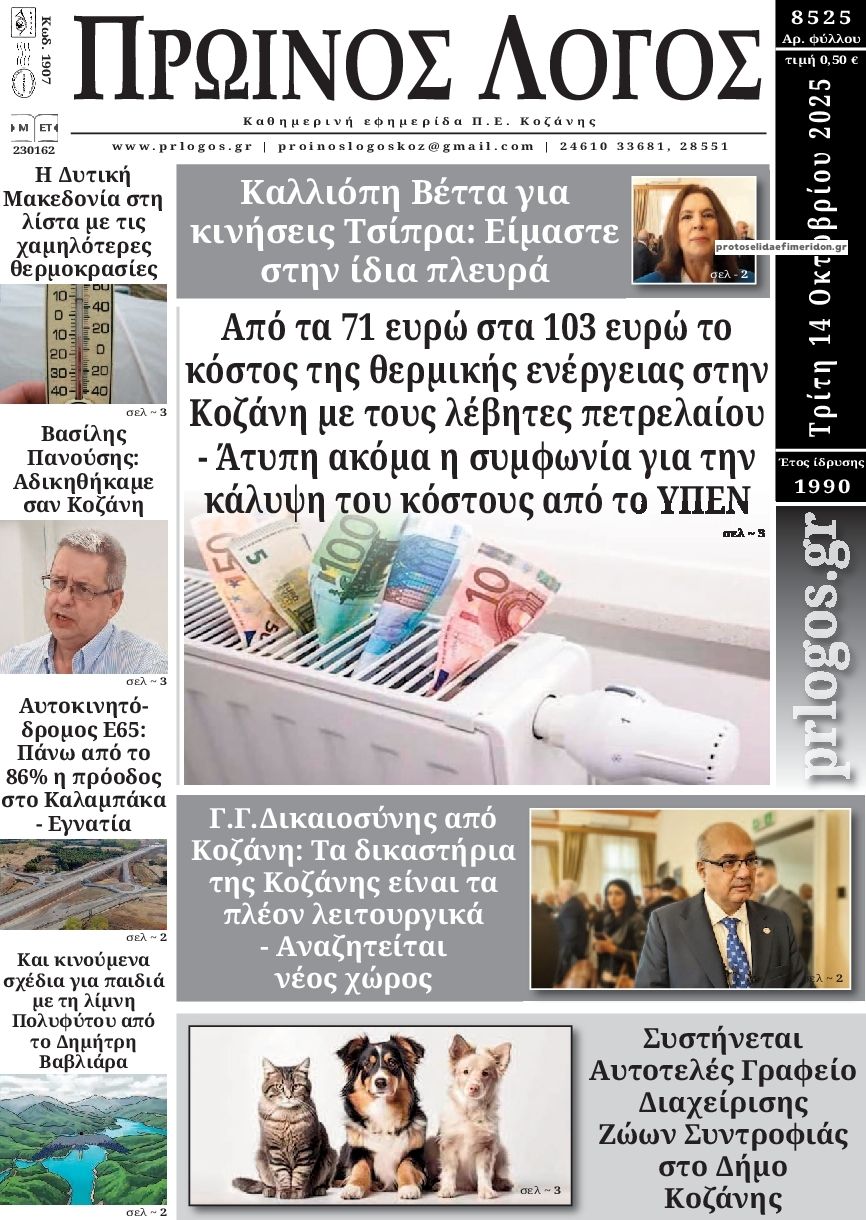 Πρωτοσέλιδο εφημερίδας Πρωινός λόγος Κοζάνης