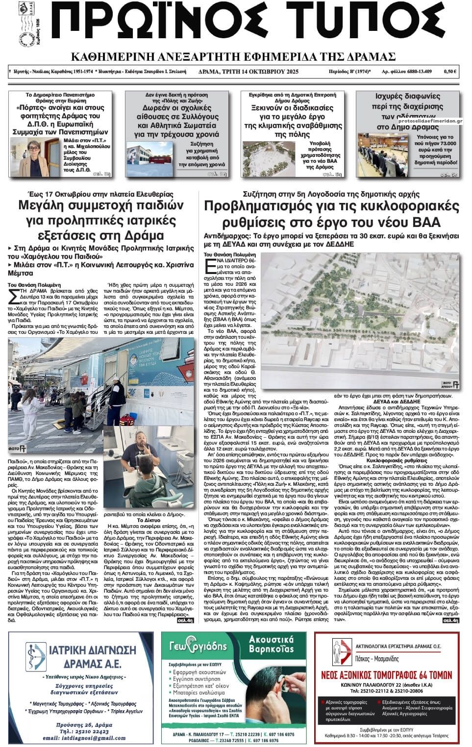 Πρωτοσέλιδο εφημερίδας Πρωινός Τύπος Δρ.