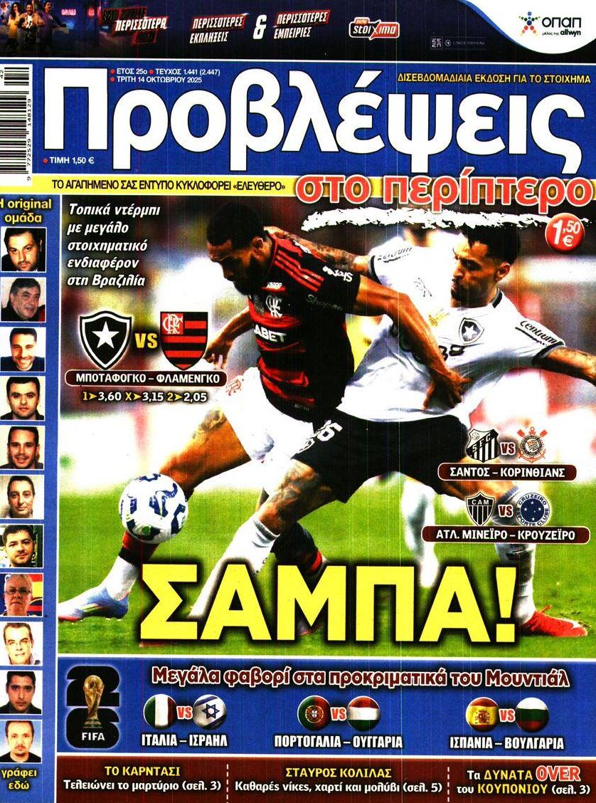 Πρωτοσέλιδο εφημερίδας Προβλέψεις