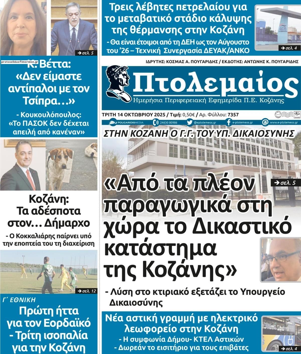 Πρωτοσέλιδο εφημερίδας Πτολεμαίος