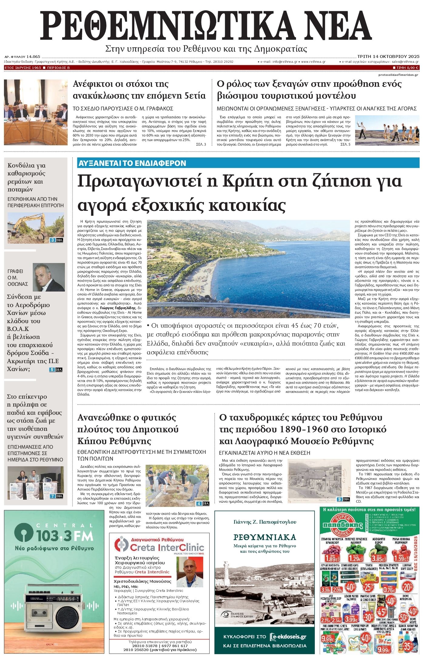 Πρωτοσέλιδο εφημερίδας Ρεθεμνιώτικα Νέα