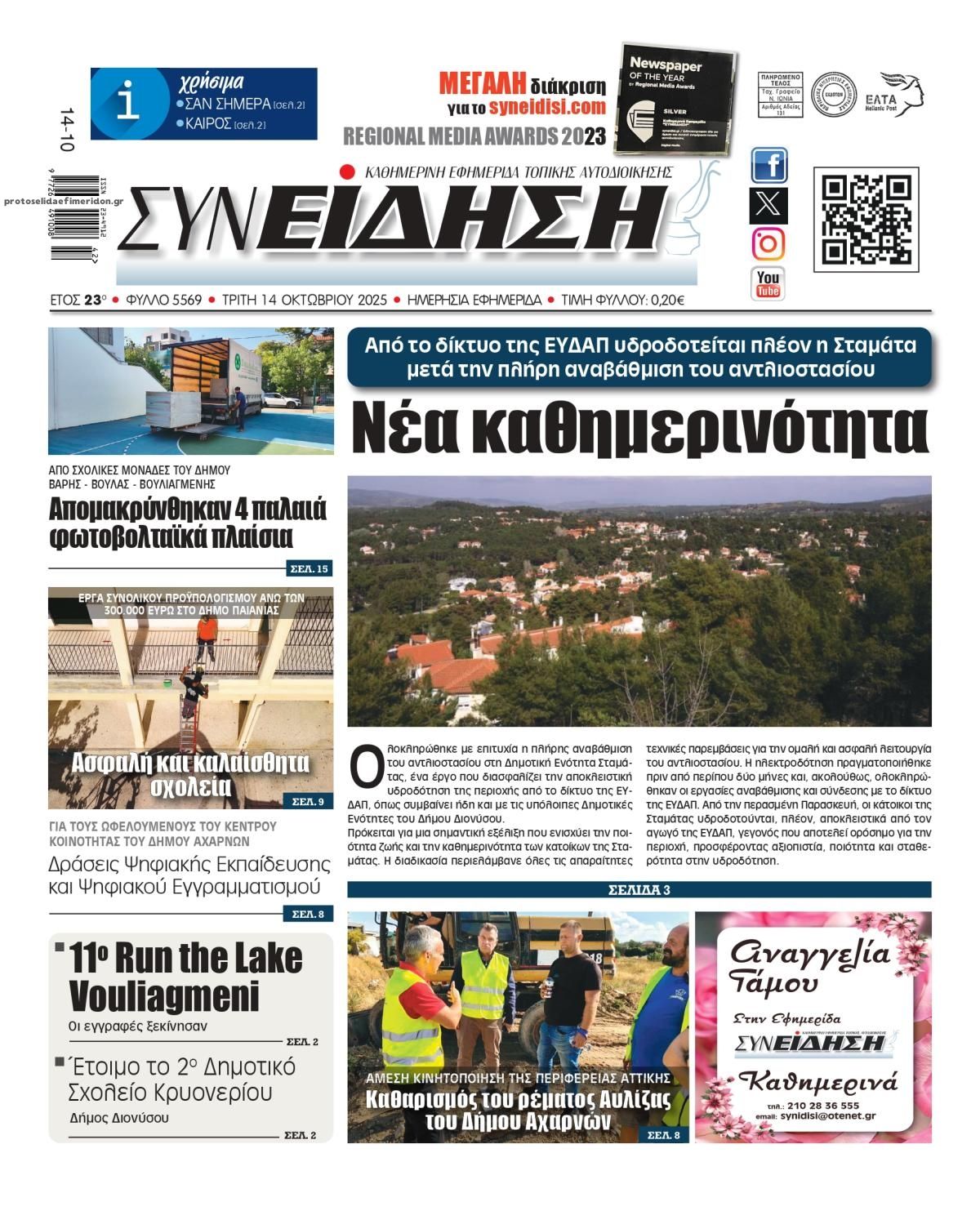 Πρωτοσέλιδο εφημερίδας Συνείδηση