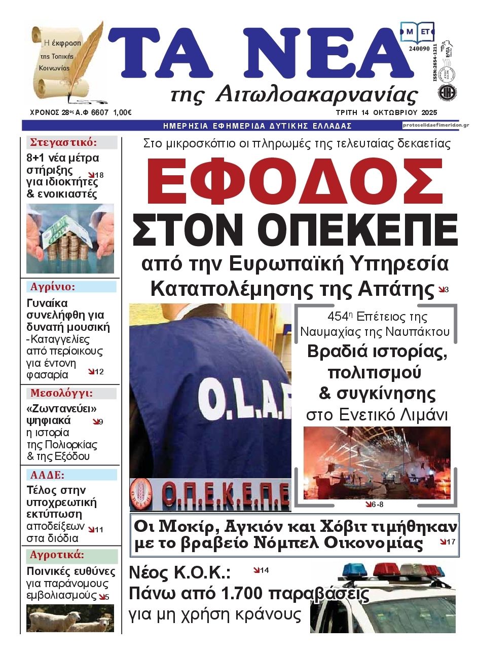 Πρωτοσέλιδο εφημερίδας Τα Νέα Αιτωλοακαρνανίας