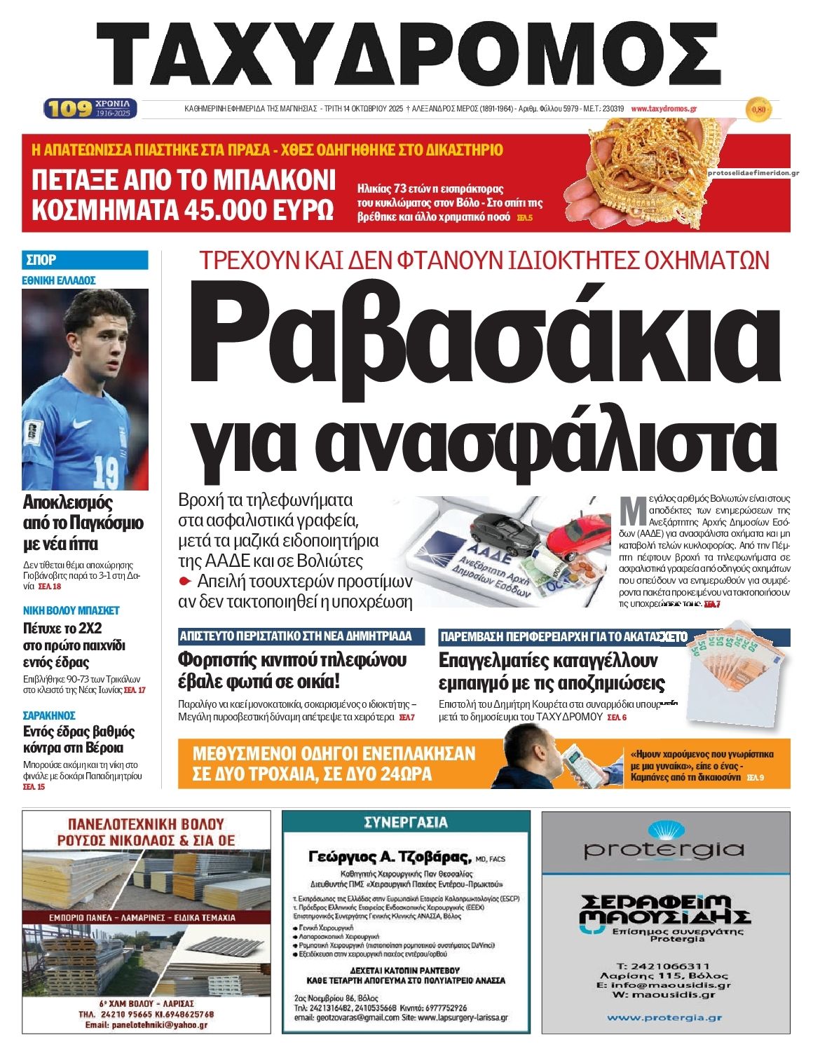Πρωτοσέλιδο εφημερίδας Ταχυδρόμος
