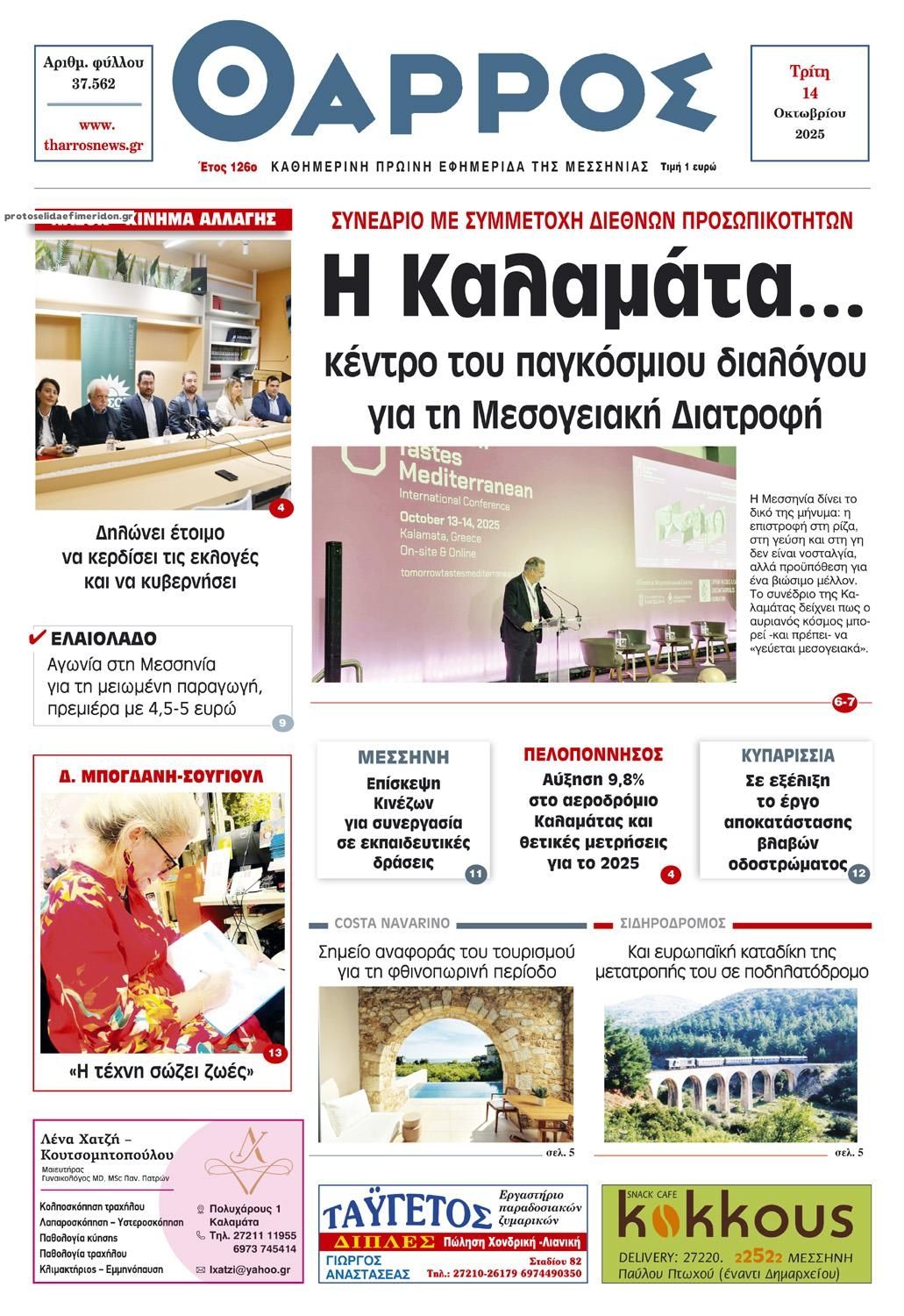 Πρωτοσέλιδο εφημερίδας Θάρρος Μεσσηνίας