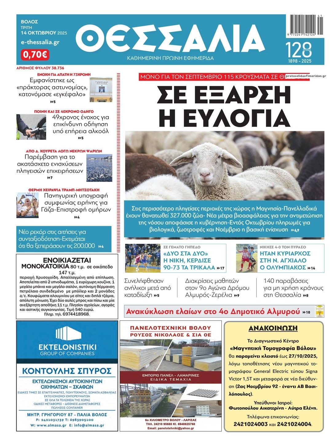 Πρωτοσέλιδο εφημερίδας Θεσσαλία
