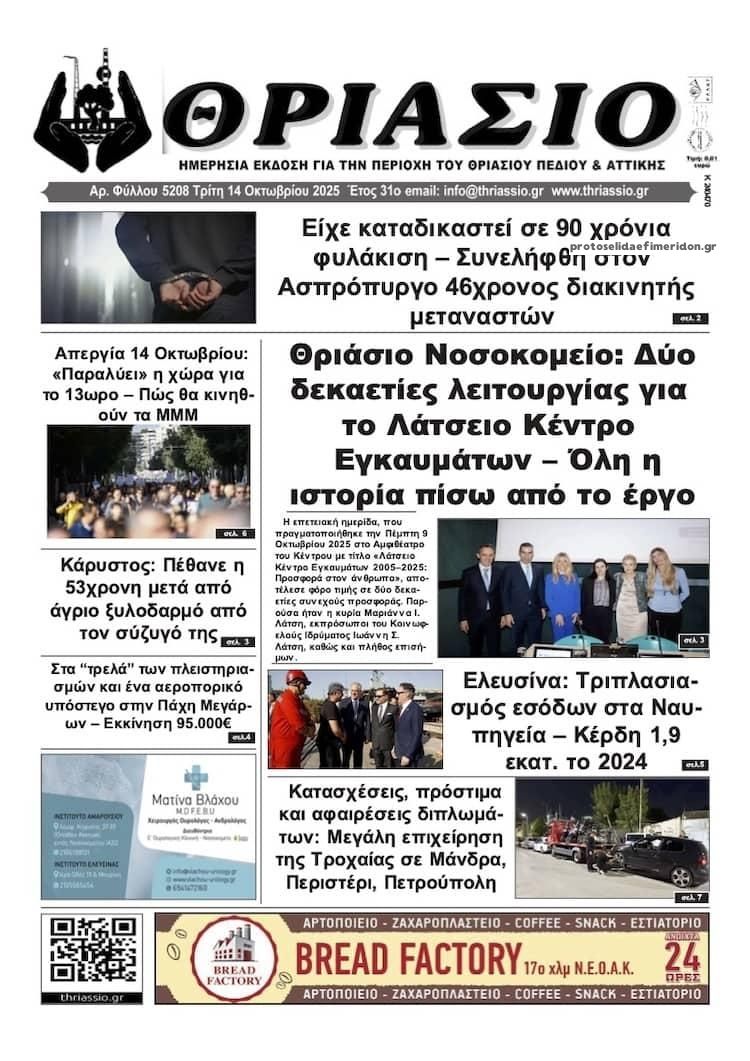 Πρωτοσέλιδο εφημερίδας Θριάσιο