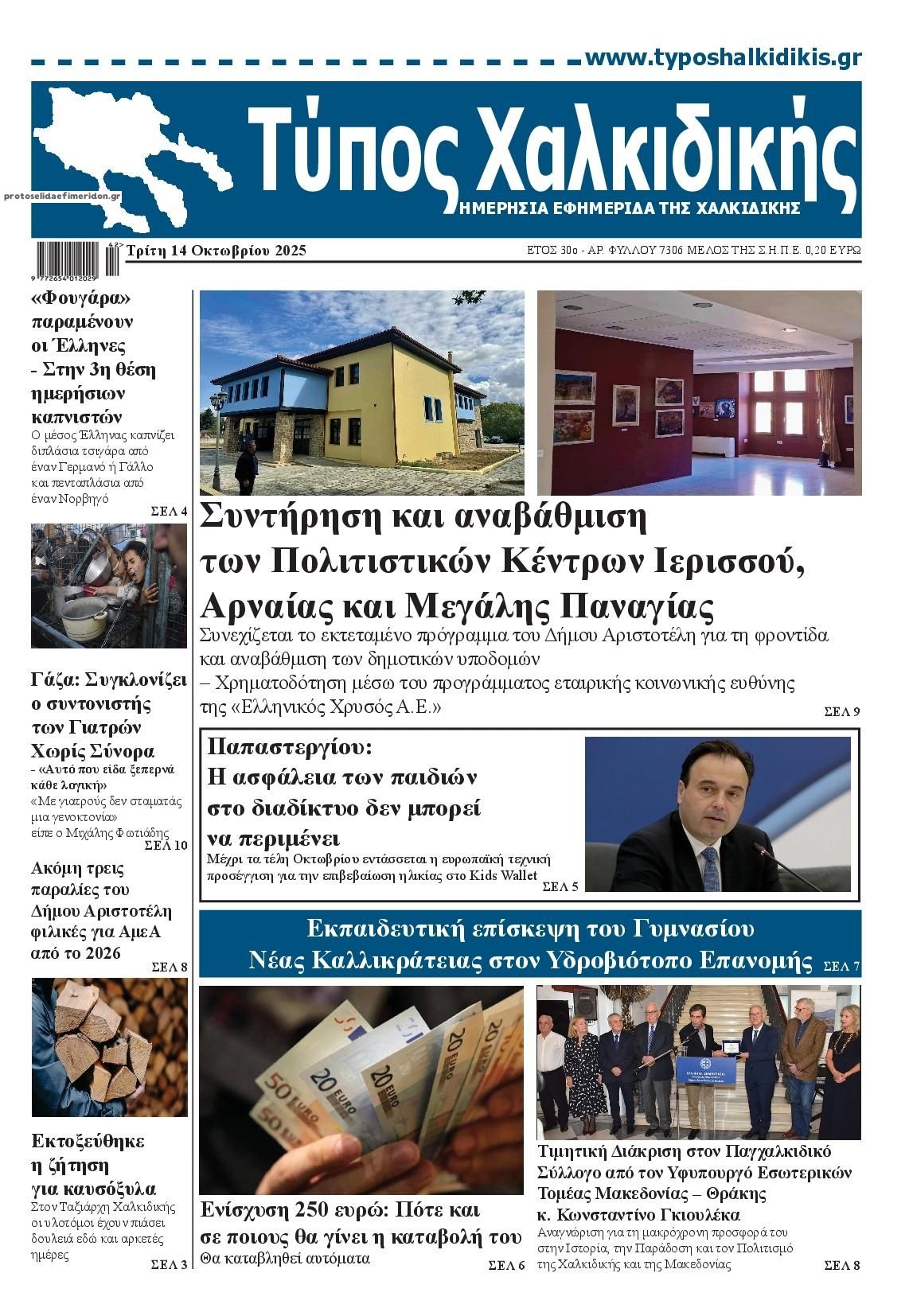 Πρωτοσέλιδο εφημερίδας Τύπος Χαλκιδικής