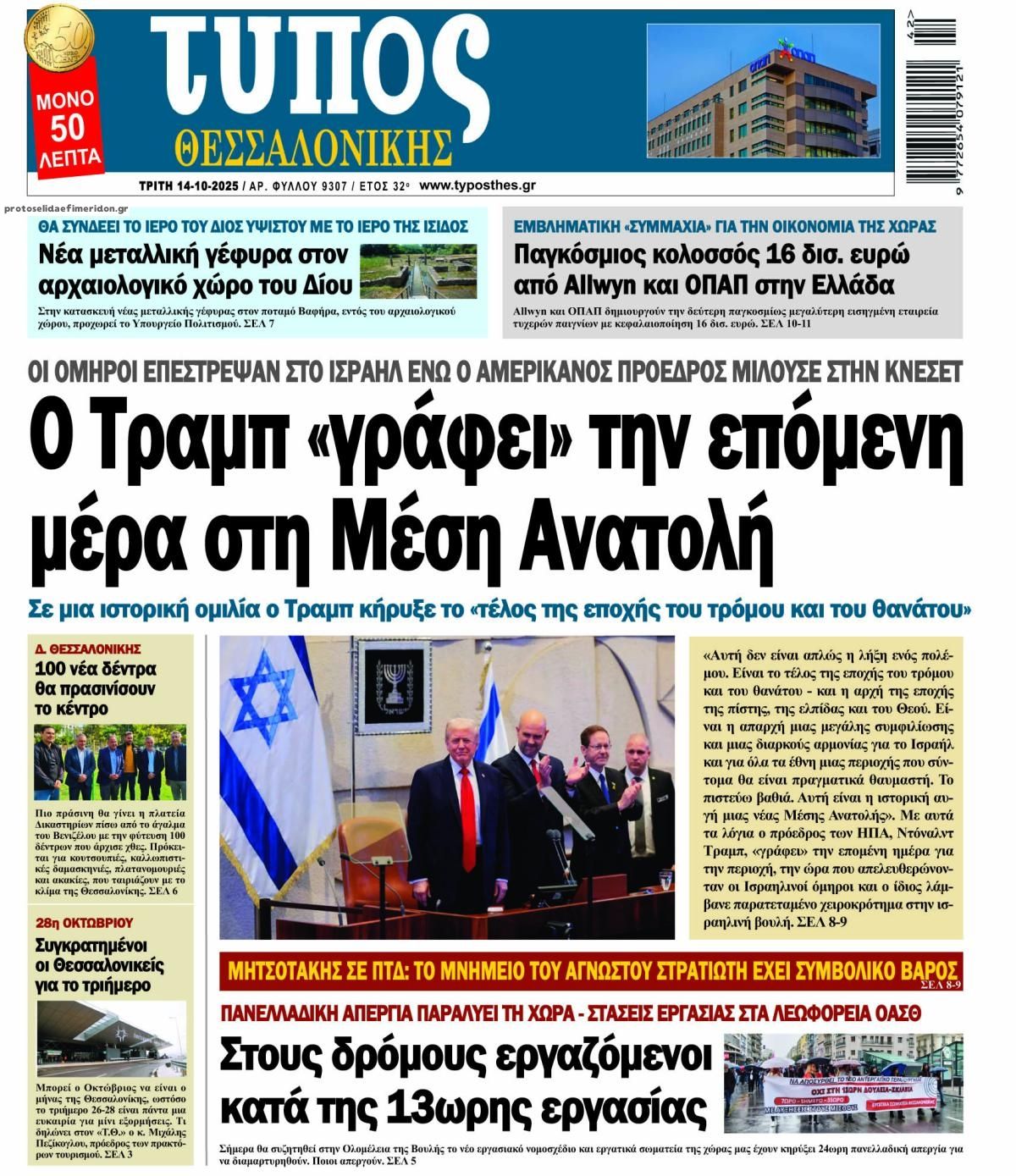 Πρωτοσέλιδο εφημερίδας Τύπος Θεσσαλονίκης